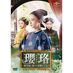 瓔珞<エイラク>～紫禁城に燃ゆる逆襲の王妃～　DVD-SET3