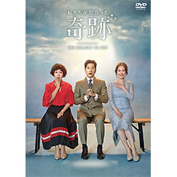 私たちが出会った奇跡DVD-BOX1 