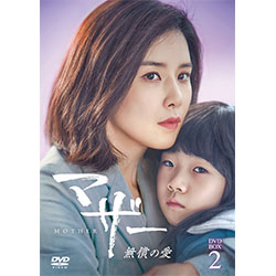 マザー　無償の愛　DVD-BOX2