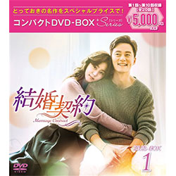 結婚契約　コンパクトDVD-BOX1＜スペシャルプライス版＞