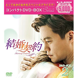 【国内在庫】 結婚契約 コンパクトDVD-BOX2＜スペシャルプライス版＞ その他