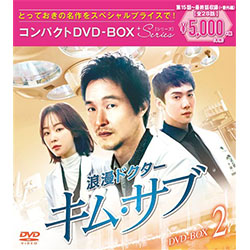 浪漫ドクター　キム・サブ　コンパクトDVD-BOX2＜スペシャルプライス版＞