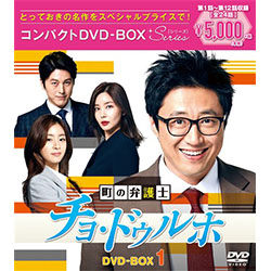 町の弁護士チョ・ドゥルホ　コンパクトDVD-BOX1＜スペシャルプライス版＞