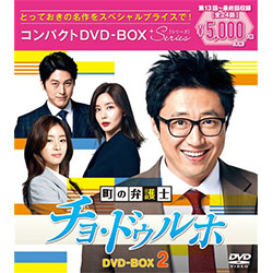 町の弁護士チョ・ドゥルホ　コンパクトDVD-BOX2＜スペシャルプライス版＞