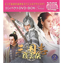 三国志～趙雲伝～　コンパクトDVD-BOX2＜スペシャルプライス版＞