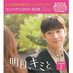 明日(あす)、キミと　コンパクトDVD-BOX1＜スペシャルプライス版＞