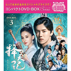 擇天記～宿命の美少年～　コンパクトDVD-BOX3＜スペシャルプライス版＞