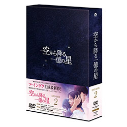 空から降る一億の星＜韓国版＞ DVD-BOX2