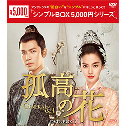孤高の花～General＆I～ DVD-BOX3（11枚組）＜シンプルBOX 5,000円シリーズ＞
