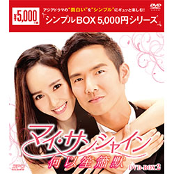 マイ・サンシャイン～何以笙簫默～DVD-BOX2（8枚組）＜シンプルBOX 5,000円シリーズ＞