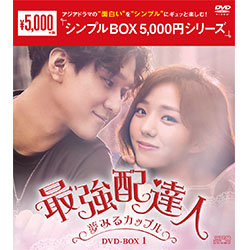 最強配達人～夢みるカップル～　DVD-BOX1（5枚組）＜シンプルBOX 5,000円シリーズ＞
