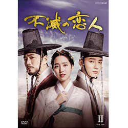 不滅の恋人　DVD-BOX2