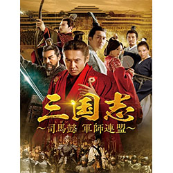 三国志～司馬懿（しばい）　軍師連盟～　DVD-BOX5