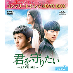 君を守りたい～SAVE　ME～　BOX2 ＜コンプリート・シンプルDVD-BOX5,000円シリーズ＞【期間限定生産】
