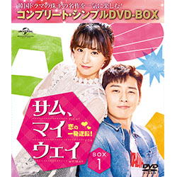 サム、マイウェイ～恋の一発逆転！～BOX1 ＜コンプリート・シンプルDVD-BOX5,000円シリーズ＞【期間限定生産】