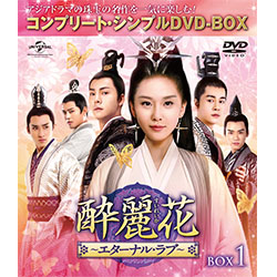酔麗花 ～エターナル・ラブ～　BOX1 ＜コンプリート・シンプルDVD-BOX5,000円シリーズ＞【期間限定生産】