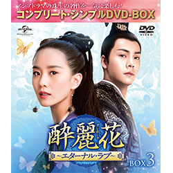 酔麗花 ～エターナル・ラブ～　BOX3 ＜コンプリート・シンプルDVD-BOX5,000円シリーズ＞【期間限定生産】