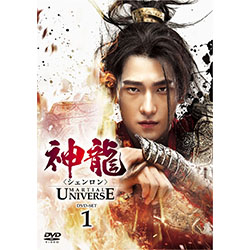 神龍＜シェンロン＞-Martial Universe-　DVD-SET1