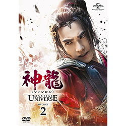 神龍＜シェンロン＞-Martial Universe-　DVD-SET2