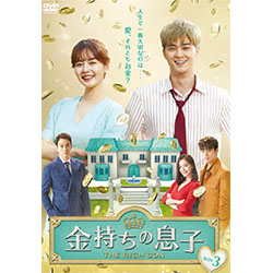 金持ちの息子 DVD-BOX3