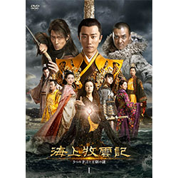 海上牧雲記 3つの予言と王朝の謎 DVD-BOX1