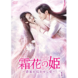 霜花の姫～香蜜が咲かせし愛～　DVD-BOX1
