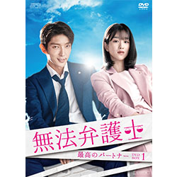 無法弁護士～最高のパートナーDVD-BOX1（5枚組）
