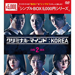 クリミナル・マインド：KOREA　DVD-BOX2（6枚組）＜シンプルBOX 5,000円シリーズ＞