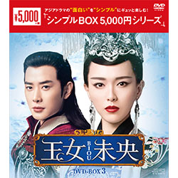 王女未央-BIOU-　DVD-BOX3（9枚組）＜シンプルBOX 5,000円シリーズ＞