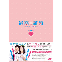 最高の離婚～Sweet Love～　DVD-BOX1