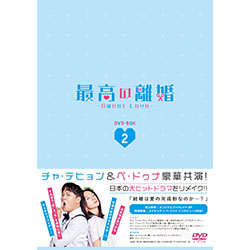 最高の離婚～Sweet Love～　DVD-BOX2
