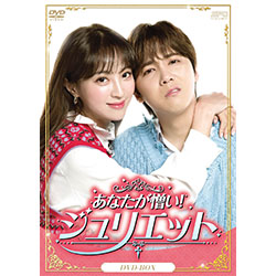 あなたが憎い！ジュリエットDVD-BOX（4枚組）
