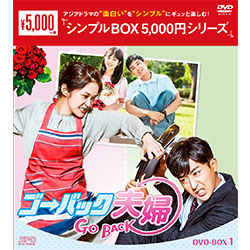 ゴー・バック夫婦 DVD-BOX1（4枚組）＜シンプルBOX 5,000円シリーズ＞