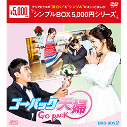 ゴー・バック夫婦 DVD-BOX2（4枚組）＜シンプルBOX 5,000円シリーズ＞　