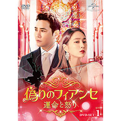 偽りのフィアンセ～運命と怒り～DVD-SET1