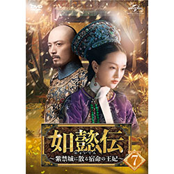 如懿伝～紫禁城に散る宿命の王妃～ DVD-SET7