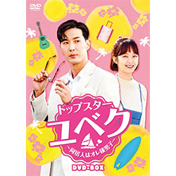 トップスター・ユベク～同居人はオレ様男子～ DVD-BOX　