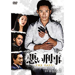 悪い刑事～THE FACT～ DVD-BOX2