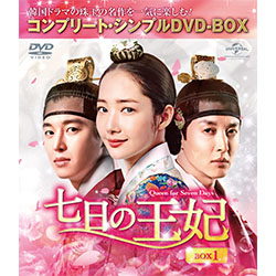 Amazon.co.jp: 七日の王妃 BOX1(コンプリート・シンプルDVD‐BOX5