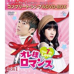 オレ様ロマンス～The 7th Love～ BOX1 ＜コンプリート・シンプルDVD-BOX5,000円シリーズ＞【期間限定生産】　
