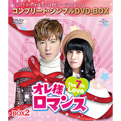 オレ様ロマンス～The 7th Love～ BOX2 ＜コンプリート・シンプルDVD-BOX5,000円シリーズ＞【期間限定生産】