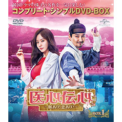 医心伝心～脈あり！恋あり？～ BOX1 ＜コンプリート・シンプルDVD-BOX5,000円シリーズ＞【期間限定生産】