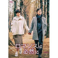 ロマンスは必然に  DVD-BOX2
