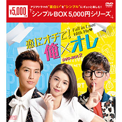 恋にオチて！俺×オレ　DVD-BOX2＜シンプルBOX 5,000円シリーズ＞　