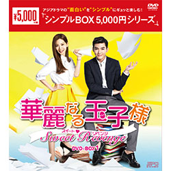 華麗なる玉子様～スイート?リベンジDVD-BOX1＜シンプルBOX 5,000円シリーズ＞　
