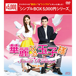 華麗なる玉子様～スイート?リベンジDVD-BOX2＜シンプルBOX 5,000円シリーズ＞　