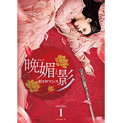 晩媚と影～紅きロマンス～DVD-BOX1（9枚組）