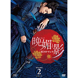 晩媚と影～紅きロマンス～DVD-BOX2（9枚組）