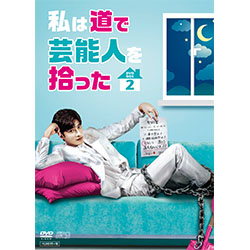 私は道で芸能人を拾ったDVD-BOX2（3枚組）