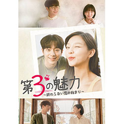 第3の魅力～終らない恋の始まり～＜韓国放送版＞　DVD-BOX1